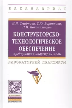 Конструкторско-технологическое обеспечение предприятий индустрии моды: Лабораторный практикум
