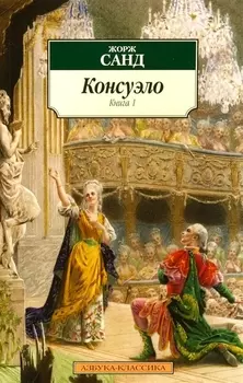 Консуэло (в 2-х книгах)