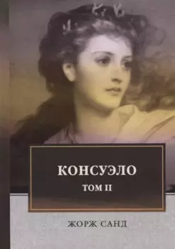 Консуэло: роман. В 2 т. Т. 2