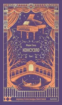 Консуэло. Том 1. Вечные истории