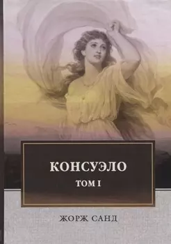 Консуэло В 2 томах Том 1