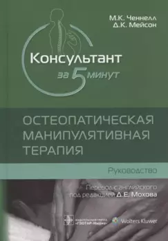 Консультант за 5 минут. Остеопатическая манипулятивная терапия: руководство
