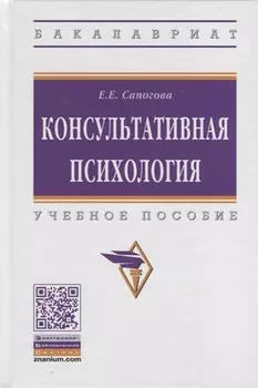Консультативная психология. Учебное пособие