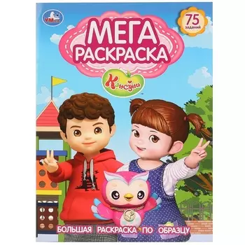 Консуни. 75 заданий. Большая раскраска по образцу