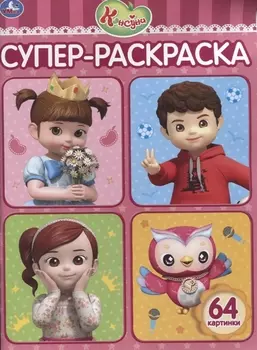 Консуни. Супер-раскраска. 64 картинки