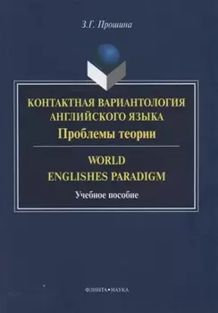 Контактная вариантология английского языка Пробл. теории World Englishes Paradigm (м) Прошина