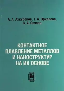 Контактное плавление металлов и наноструктур на их основе