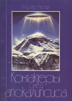 Контактёры дней Апокалипсиса