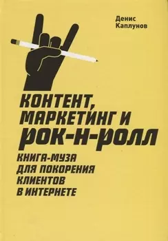 Контент маркетинг и рок-н-ролл Книга-муза для покорения клиентов в интернете