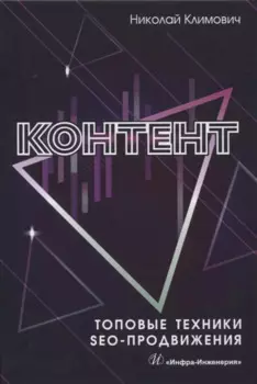 Контент. Топовые техники SEO-продвижения