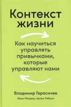 Контекст жизни: Как научиться управлять привычками, которые управляют нами