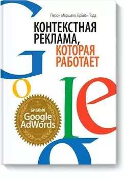 Контекстная реклама, которая работает. Библия Google AdWords