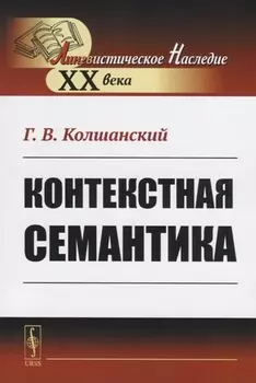Контекстная семантика