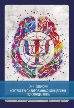 Контекстуализированная концепция психоида Юнга