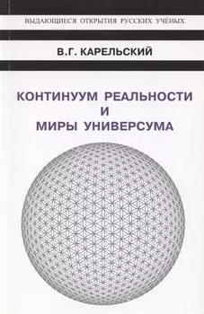 Континуум реальности и миры универсума