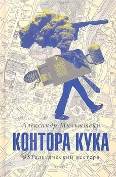 Контора Кука OSTальгический вестерн