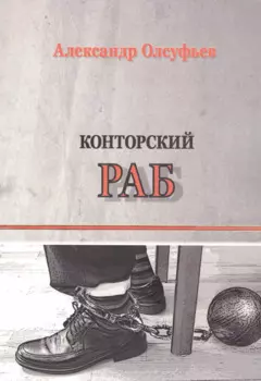 Конторский раб