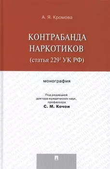 Контрабанда наркотиков (статья 229 УК РФ).Монография