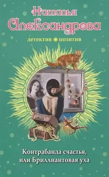 Контрабанда счастья или Бриллиантовая уха