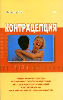 Контрацепция (мягк). Шашина А. (Миклош)