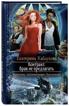 Контракт. Брак не предлагать