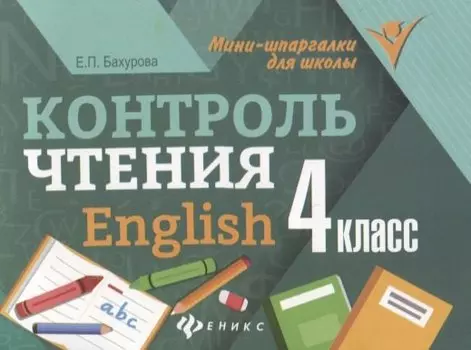 Контроль чтения. English: 4 класс