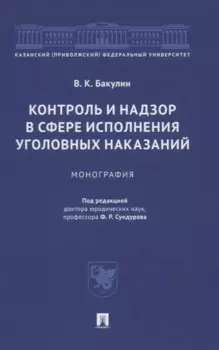 Контроль и надзор в сфере исполнения уголовных наказаний. Монография