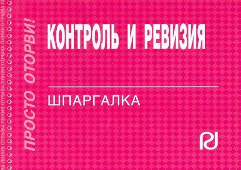 Контроль и ревизия