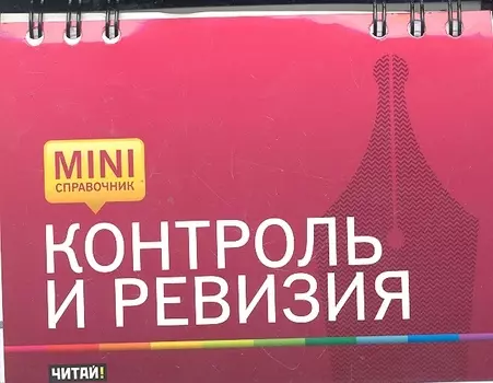 Контроль и ревизия