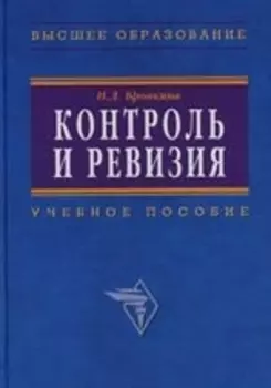 Контроль и ревизия Бровкина