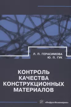 Контроль качества конструкционных материалов