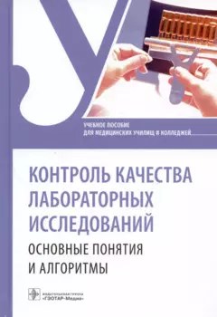Контроль качества лабораторных исследований. Основные понятия и алгоритмы. Учебное пособие