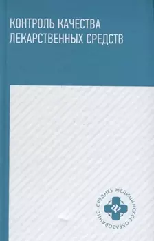 Контроль качества лекарственных средств : учебное пособие