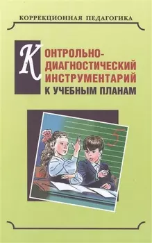 Контрольно-диагностический инструментарий по русскому языку, чтению и математике к учебным планам для С(К)ОУVIII вида