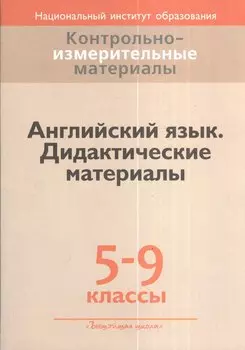 Английский язык. 5-9 классы. Дидактические материалы