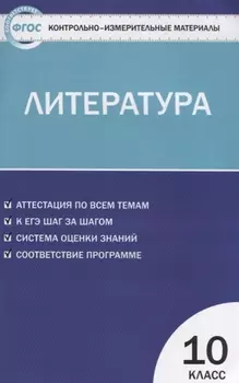 Контрольно-измерительные материалы. Литература. 10 класс. ФГОС