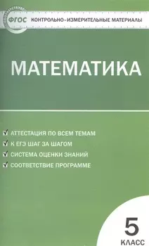 Математика. 5 класс. Контрольно-измерительные материалы / 3-е изд., перераб.