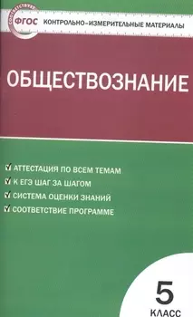 Контрольно-измерительные материалы. Обществознание. 5 класс