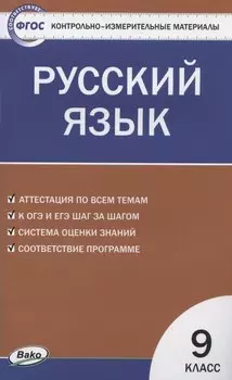 Контрольно-измерительные материалы. Русский язык. 9 класс