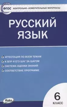 Контрольно-измерительные материалы. Русский язык. 6 класс