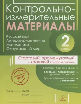 Контрольно-измерительные материалы: Русский язык, литературное чтение, математика, окружающий мир:Старто