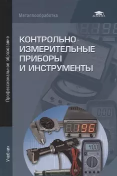 Контрольно-измерительные приборы и инструменты Учебник