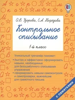 Контрольное списывание. 1-й класс
