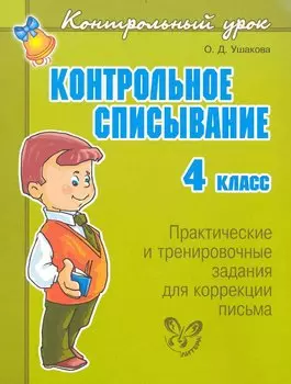 Контрольное списывание. 4 класс