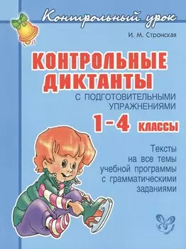Контрольные диктанты с подготовительными упражнениями. 1 - 4 классы
