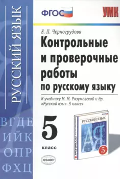 Контрольные и проверочные работы по русскому языку. 5 класс: к учебнику М.М. Разумовской и др. "Русский язык. 5 кл.: учеб. для общеобразоват. ..."