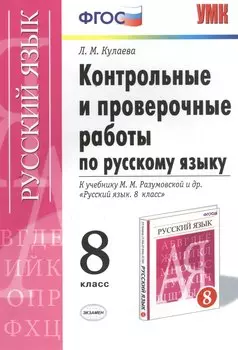Русский язык. 8 класс. Контрольные и проверочные работы к учебнику М.М. Разумовской и др. "Русский язык. 8 класс"