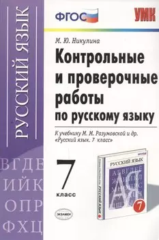 Русский язык. 7 класс. Контрольные и проверочные работы к учебнику М.М. Разумовской и др. "Русский язык. 7 класс"