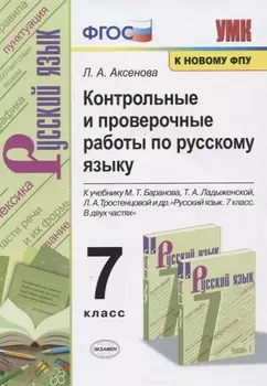 Контрольные и проверочные работы по русскому языку. 7 класс. К учебнику М.Т. Баранова, Т.А. Ладыженской, Л.А. Тростенцовой и др. "Русский яхык. 7 класс. В двух частях"