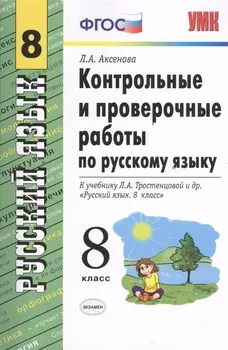 Контрольные и проверочные работы по русскому языку: 8 класс: к учебнику Л.А. Тростенцовой и др. "Русский язык. 8 кл.: учеб. для общеобразоват. учрежд"